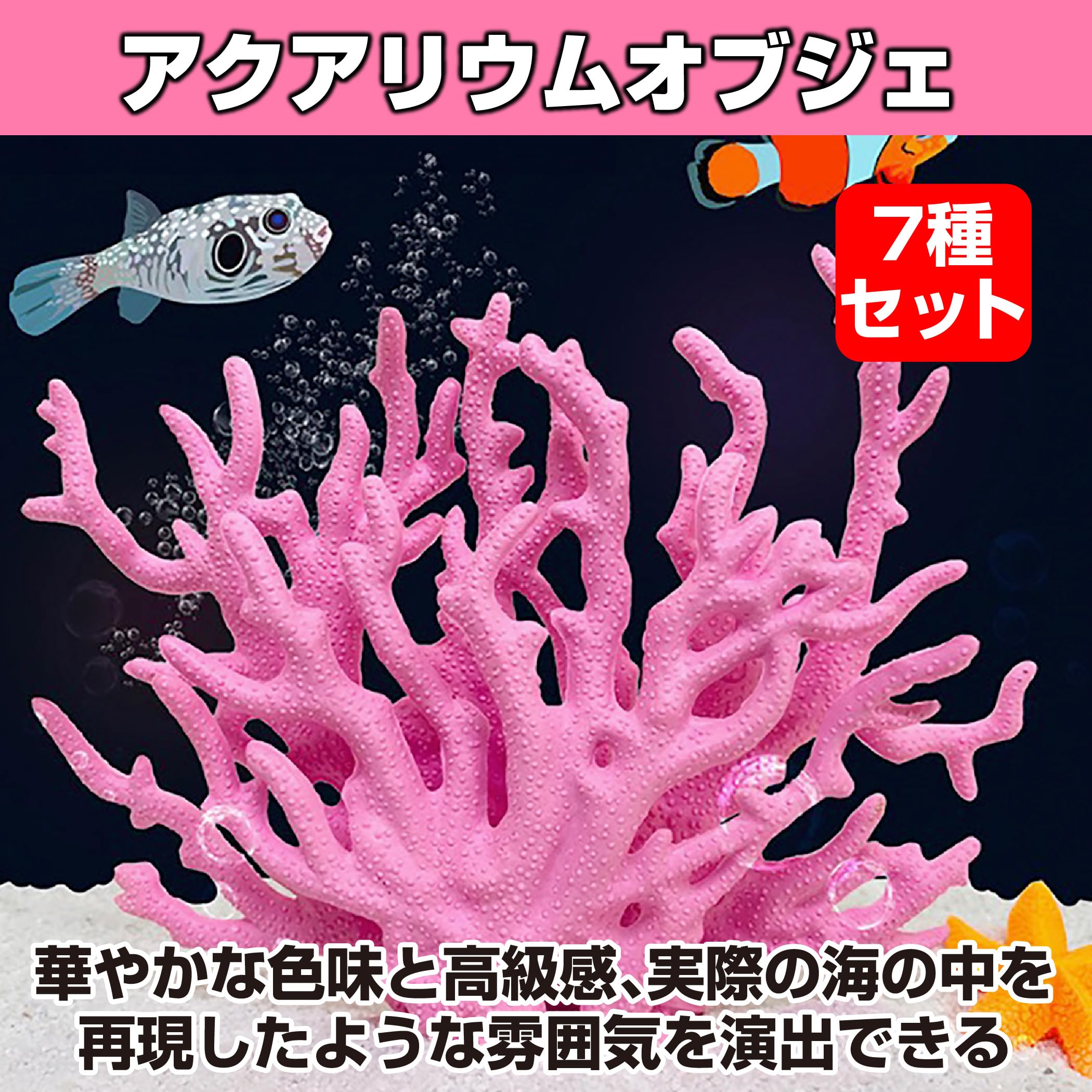 インテリア小物 熱帯魚のオブジェ 7点セット