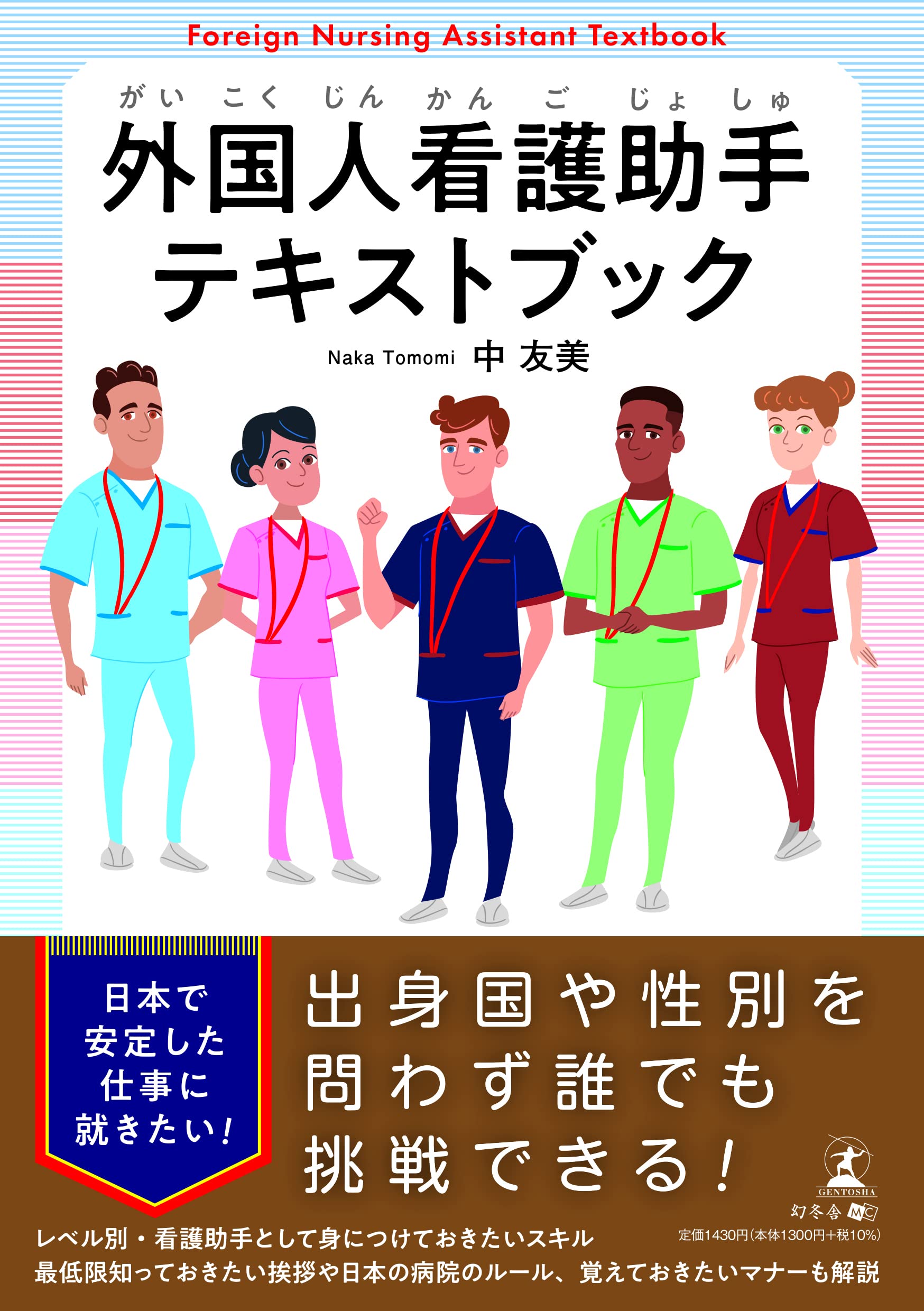 外国人看護助手テキストブック | 中 友美 |本 | 通販 | Amazon