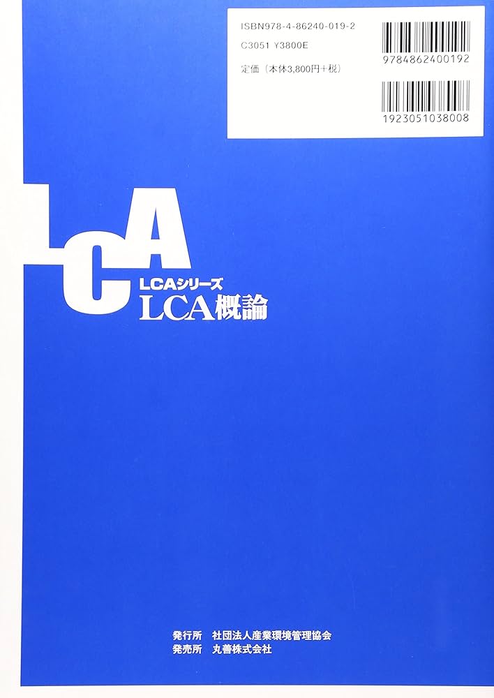 ＬＣＡ概論   /産業環境管理協会/伊坪徳宏（単行本） LCA概論 (LCAシリーズ 第 1分冊) | 伊坪 徳宏 |本 | 通販 | Amazon