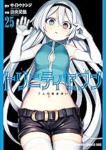 トリニティセブン　7人の魔書使い(25) トリニティセブン　７人の魔書使い (ドラゴンコミックスエイジ)