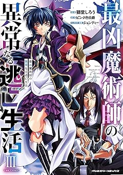 最凶魔術師の異常なる逃亡生活 THE COMIC