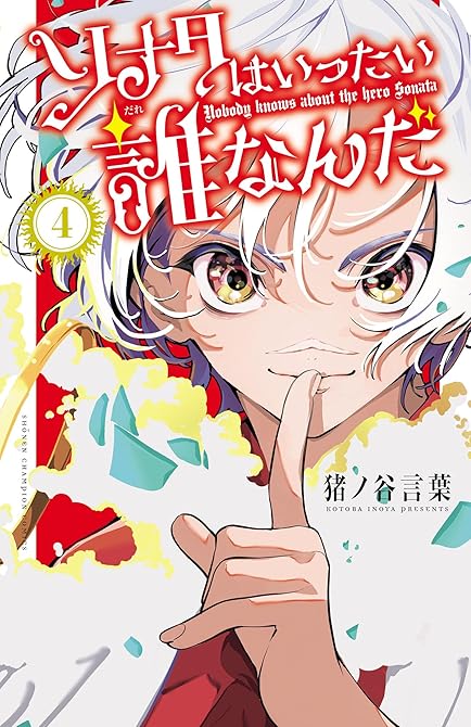 『ソナタはいったい誰なんだ 4』の表紙イラスト 電子書籍 漫画
