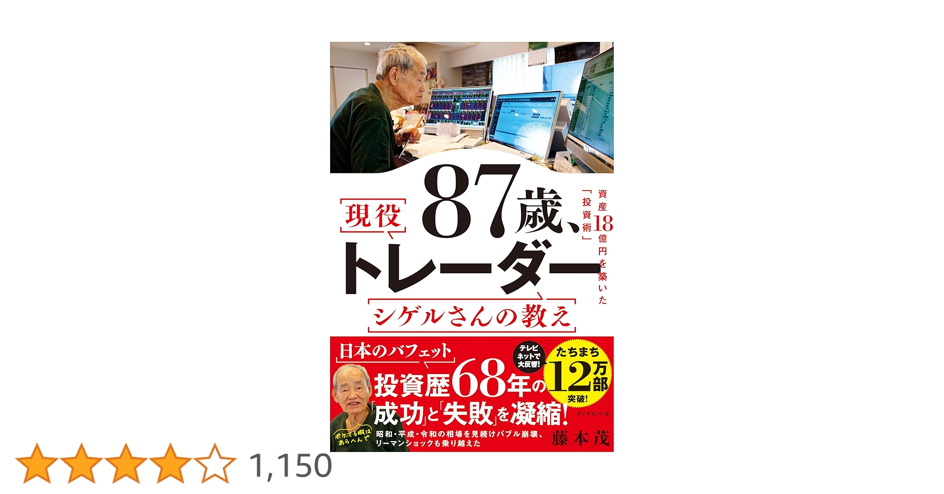 87歳、現役トレーダー シゲルさんの教え 資産18億円を築いた
