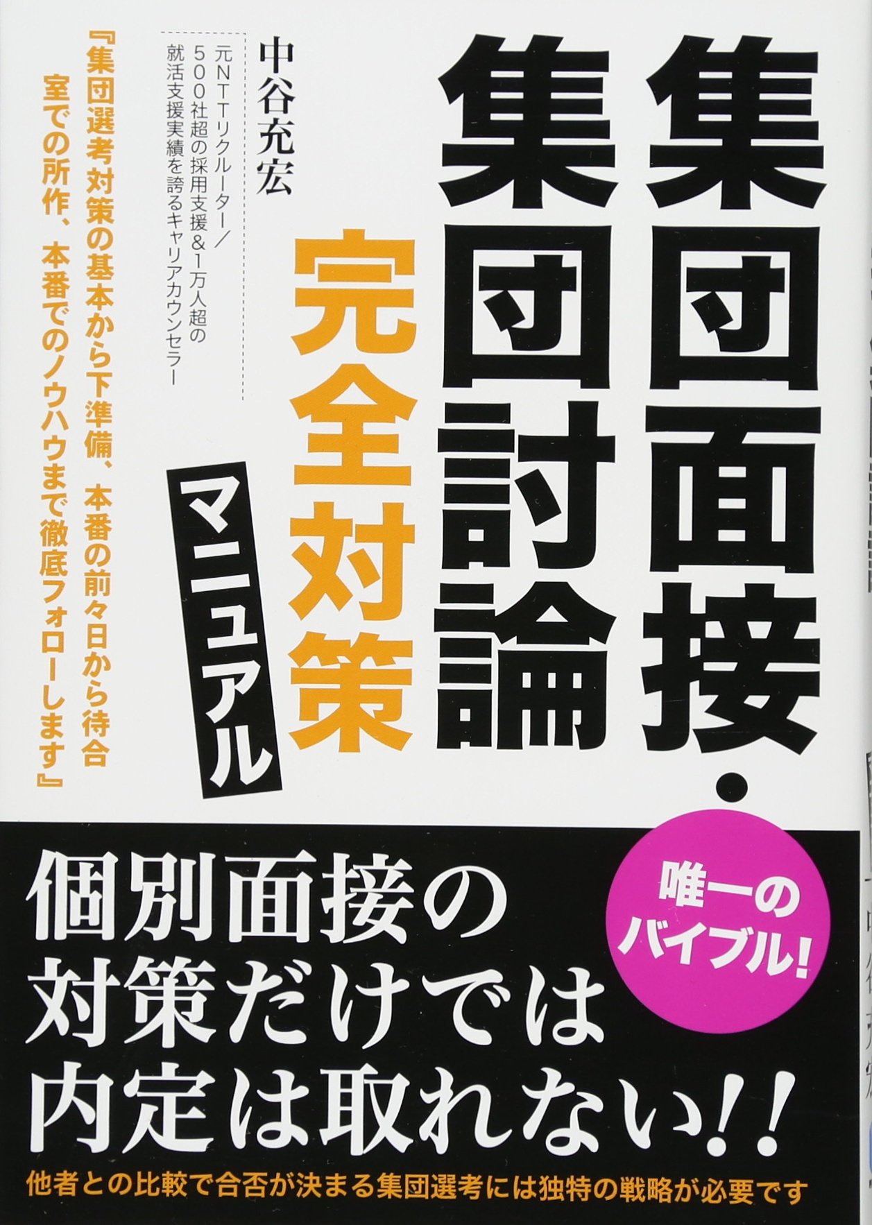 集団面接 集団討論完全対策マニュアル 中谷 充宏 本 通販 Amazon 集団面接 集団討論完全対策マニュアル 中谷 充宏 本 通販 Amazon