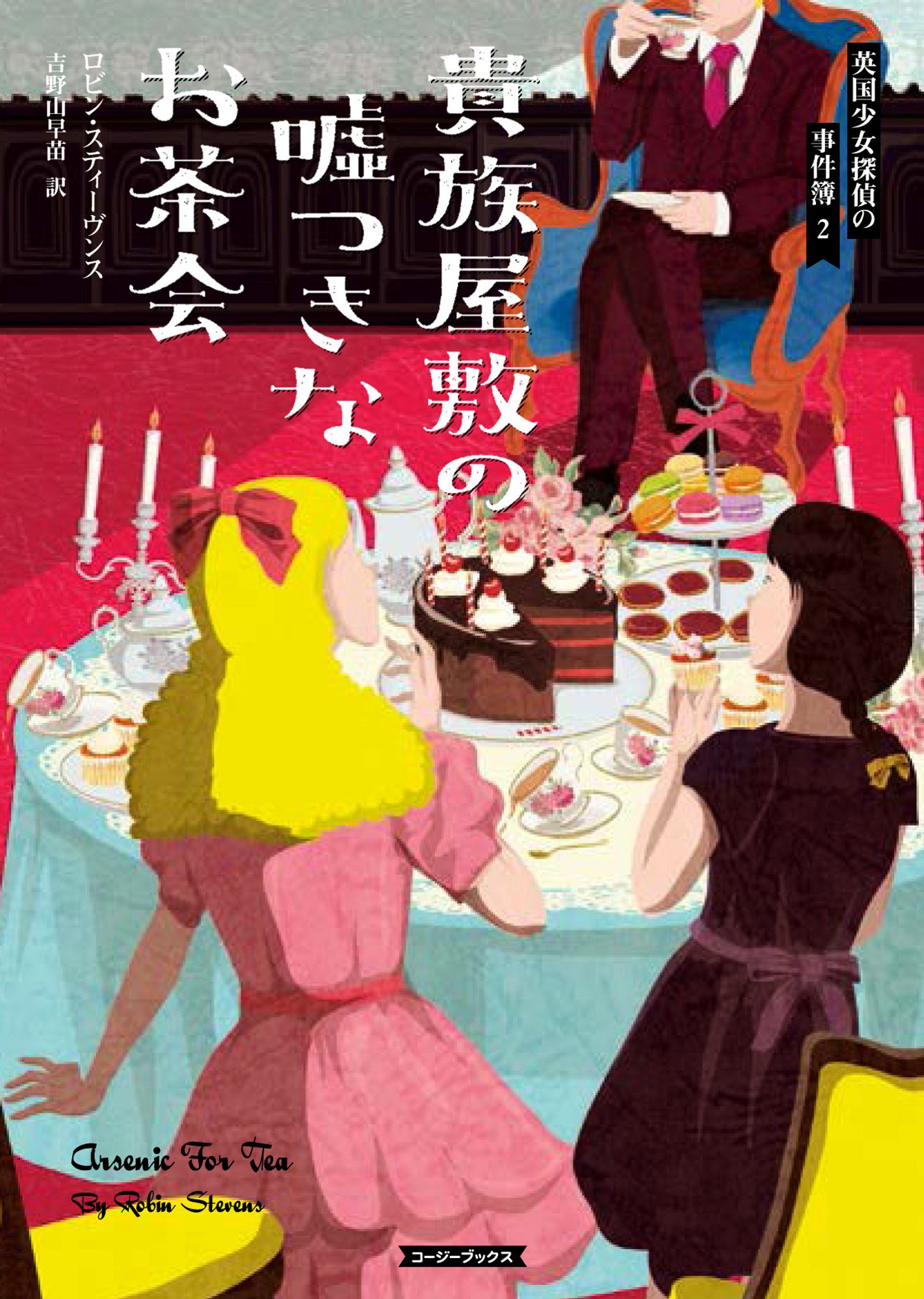 Amazon.co.jp: 貴族屋敷の嘘つきなお茶会 (コージーブックス) : ロビン