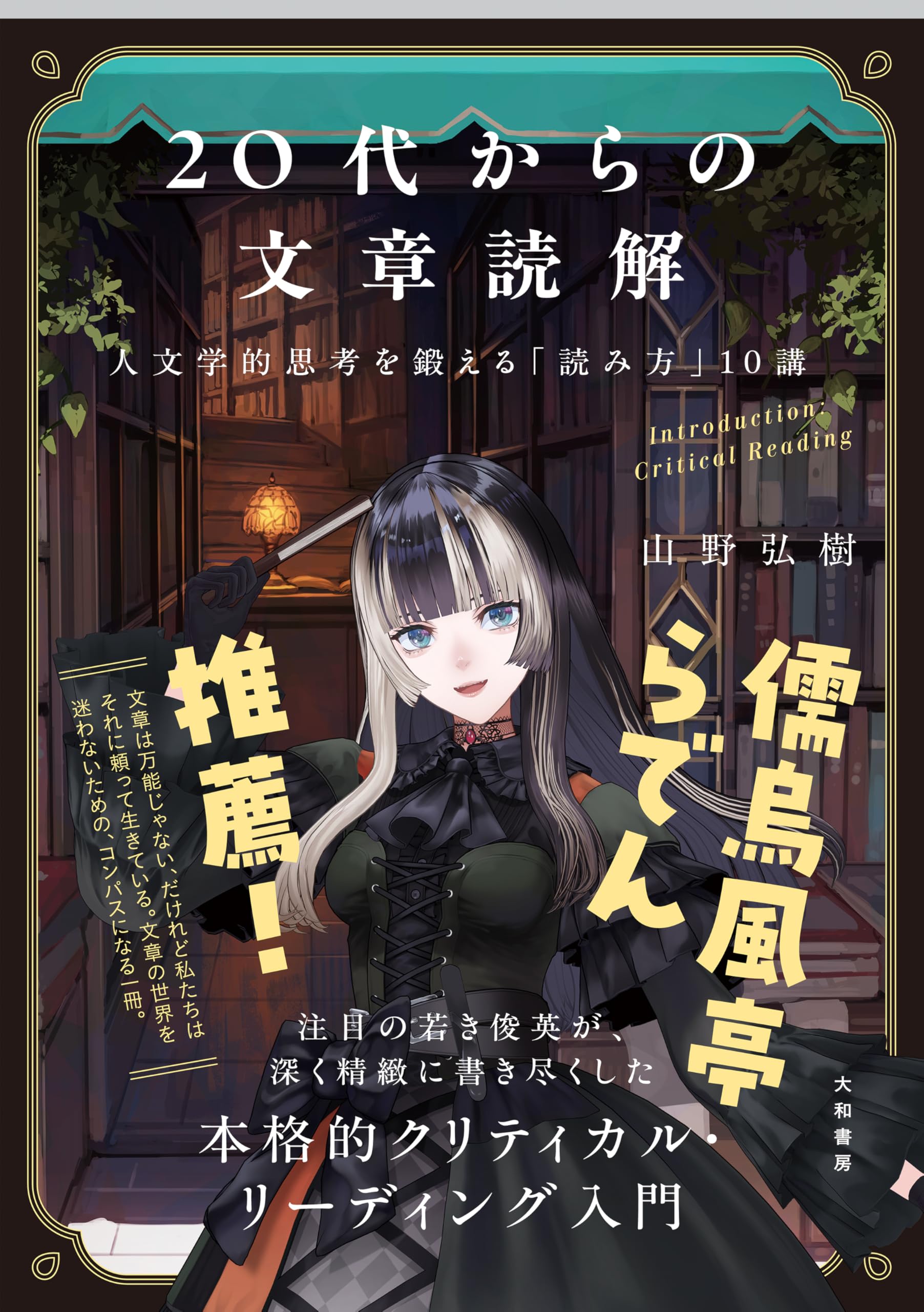 20代からの文章読解～人文学的思考を鍛える「読み方」10講 | 山野弘樹