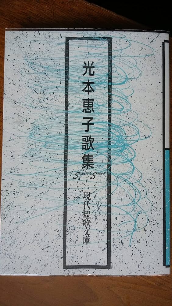 Amazon.co.jp: 光本恵子歌集 (現代短歌文庫 107) : 光本恵子: 本
