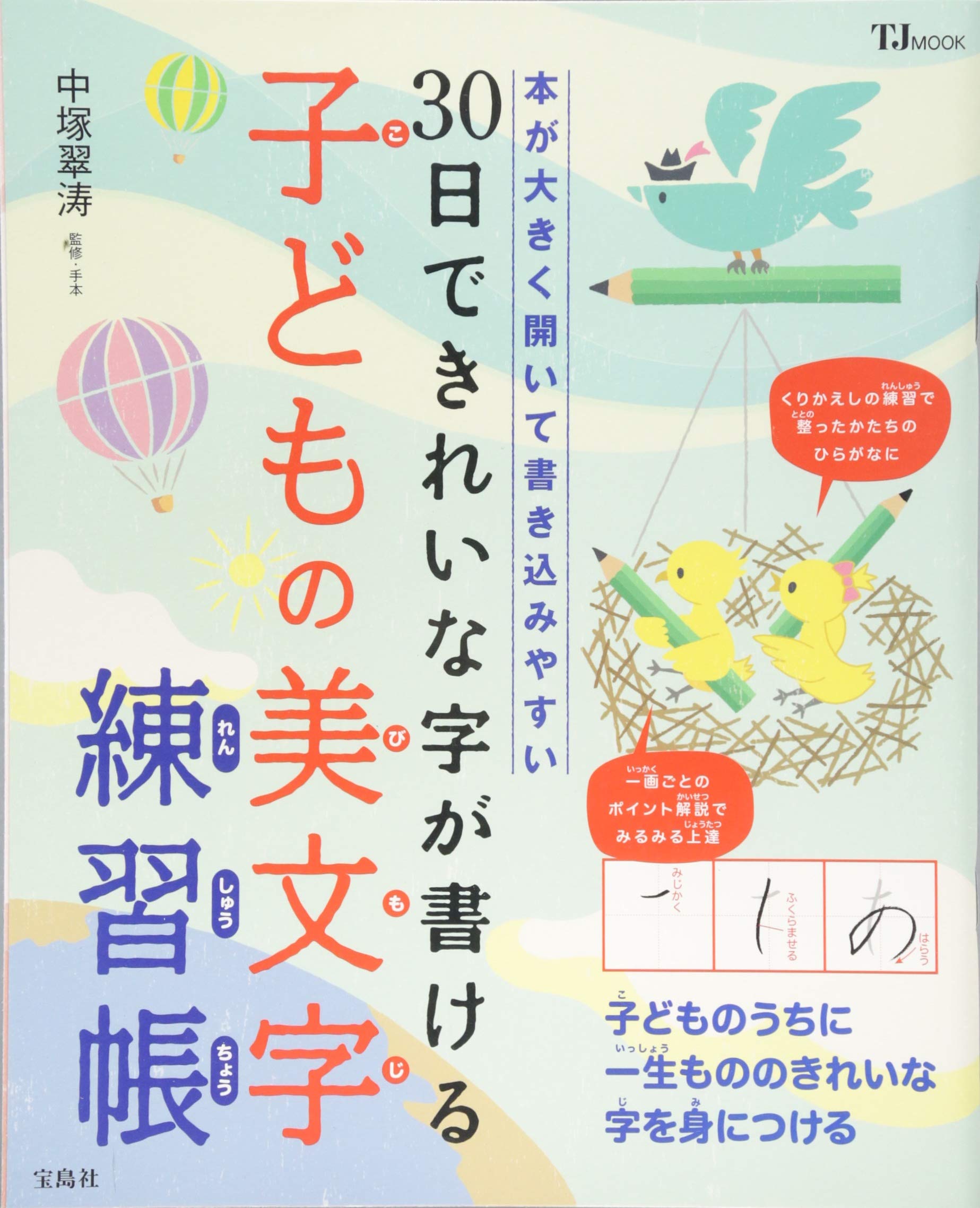30日できれいな字が書ける 子どもの美文字練習帳 Tjmook 中塚 翠涛 中塚 翠涛 本 通販 Amazon
