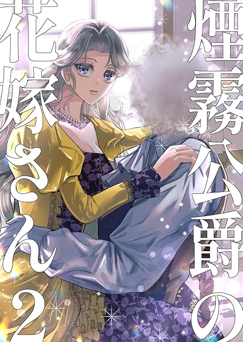 『煙霧公爵の花嫁さん 2巻』の表紙イラスト 電子書籍 漫画