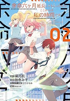 余命六ヶ月延長してもらったから、ここからは私の時間です