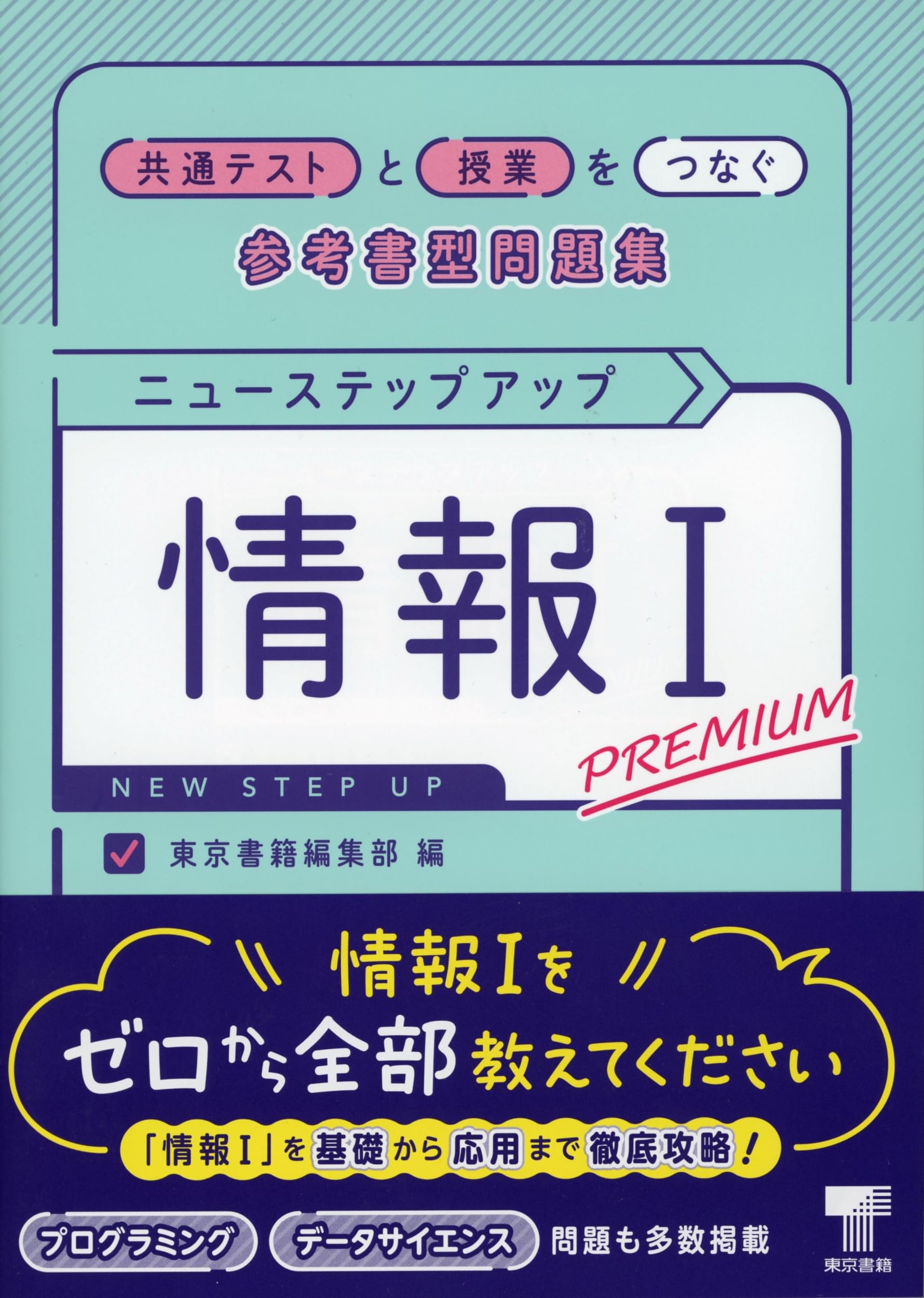 Amazon.co.jp: ニューステップアップ情報I PREMIUM : 東京書籍編集部: 本