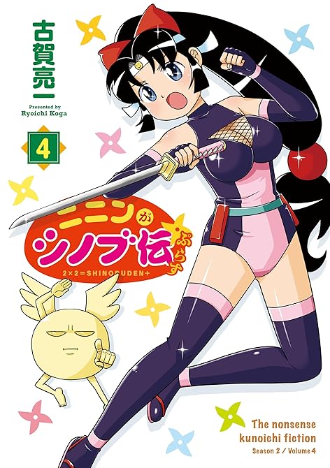 『ニニンがシノブ伝ぷらす 4』の表紙イラスト 電子書籍 漫画