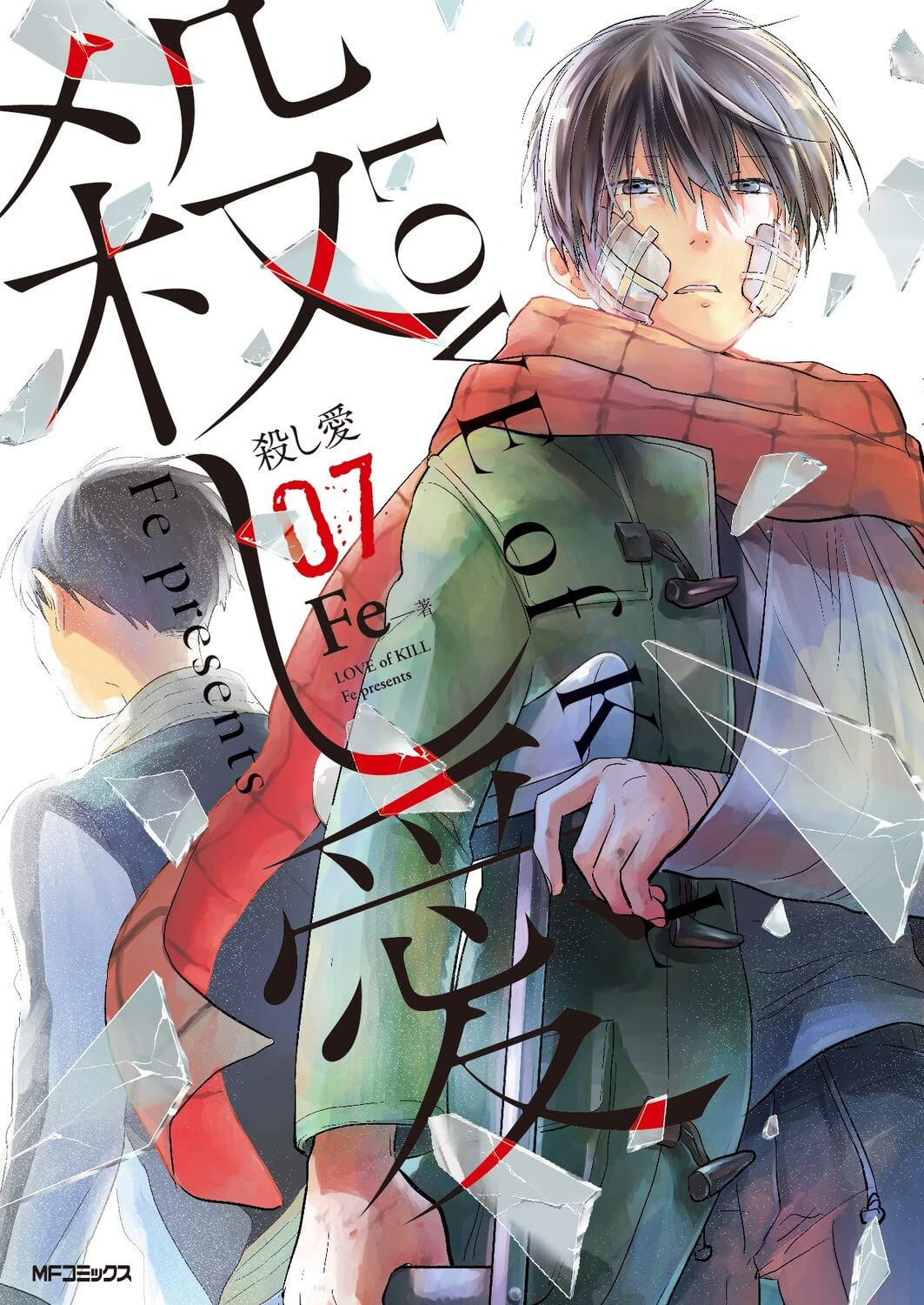 Amazon.co.jp: 殺し愛7 (MFコミックス ジーンシリーズ) : Fe: 本