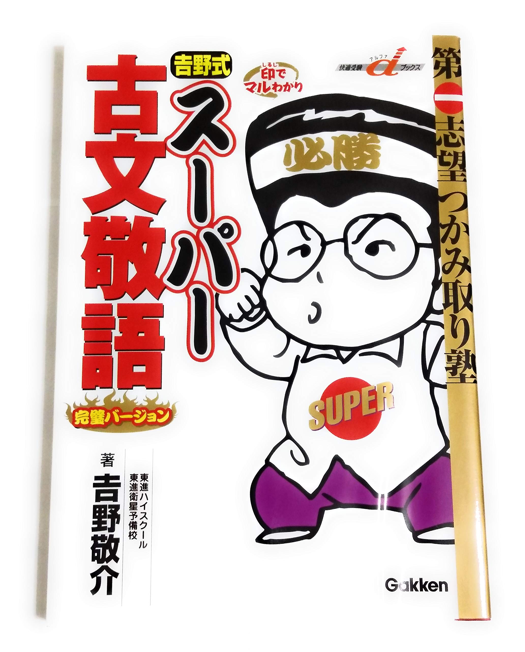 吉野式ス-パ-古文敬語完璧バ-ジョン (快適受験αブックス)