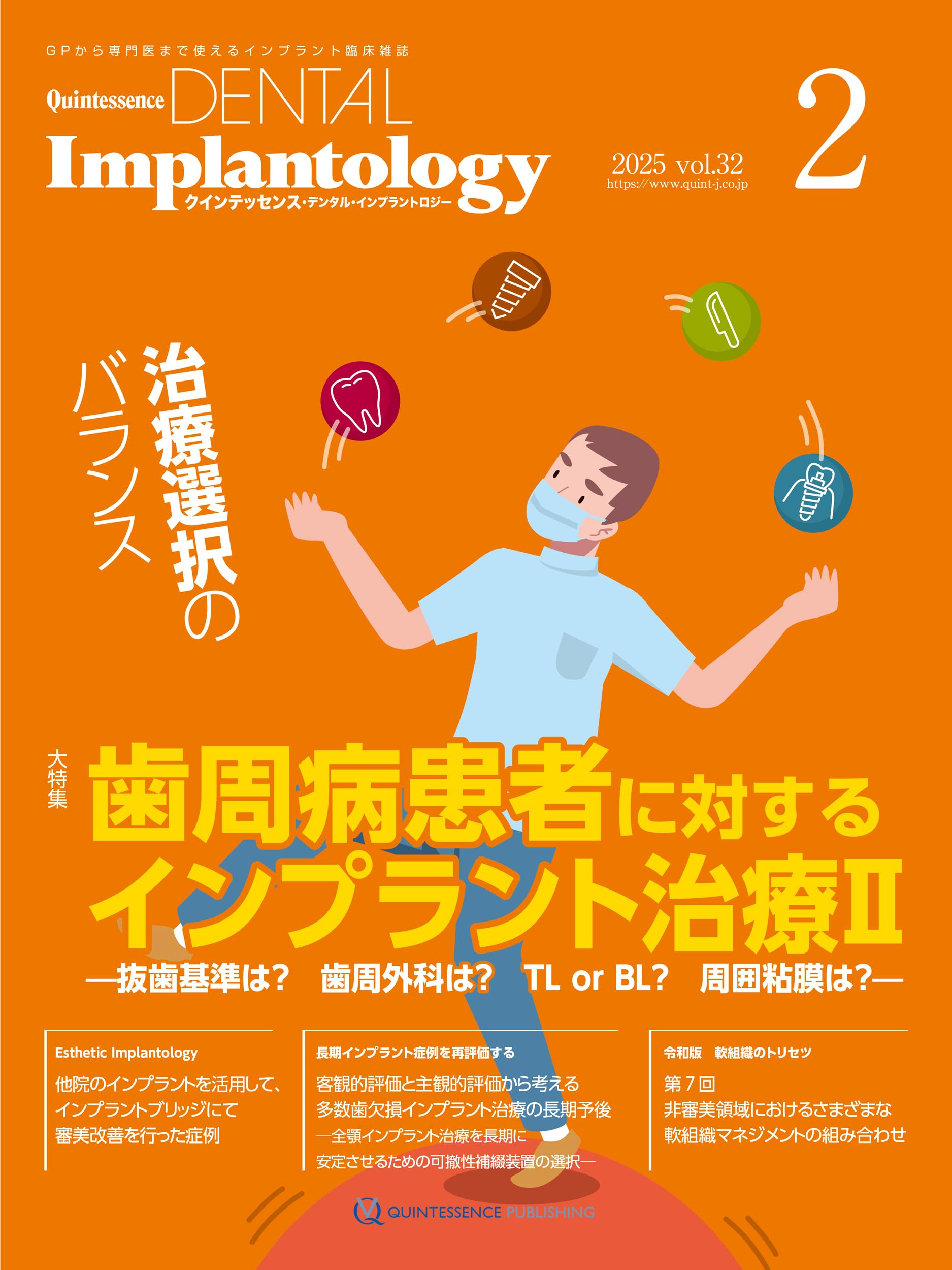 QDI[Quintessence DENTAL Implantology] 2025年No.2: GPから専門医まで