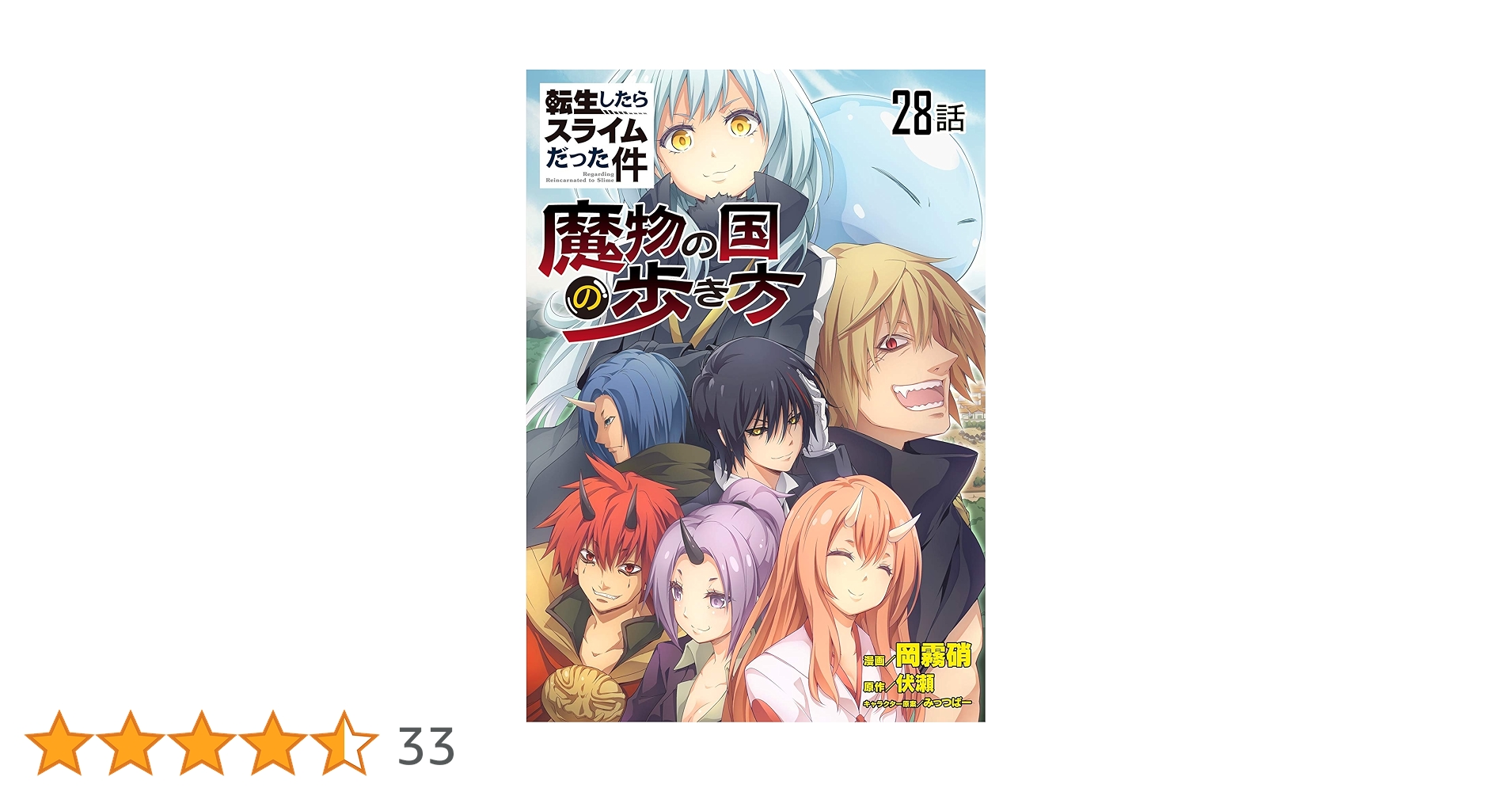 転生したらスライムだった件 28巻 + 魔物の国の歩き方 6巻 セット 転生したらスライムだった件~魔物の国の歩き方~ 6 (ライド