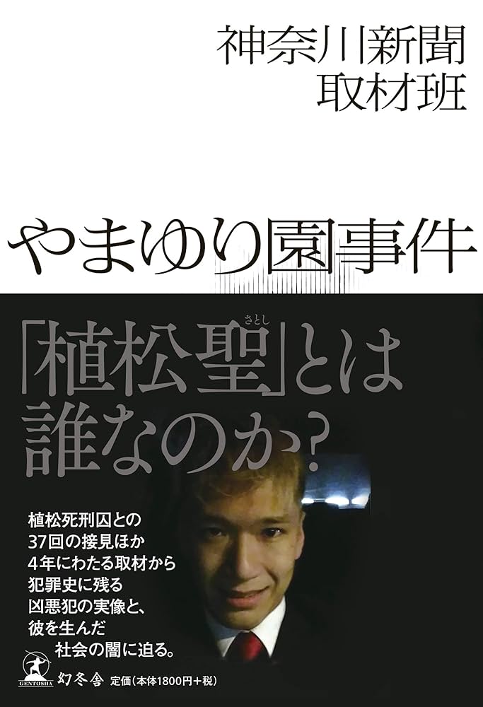 やまゆり園事件 | 神奈川新聞取材班 |本 | 通販 | Amazon