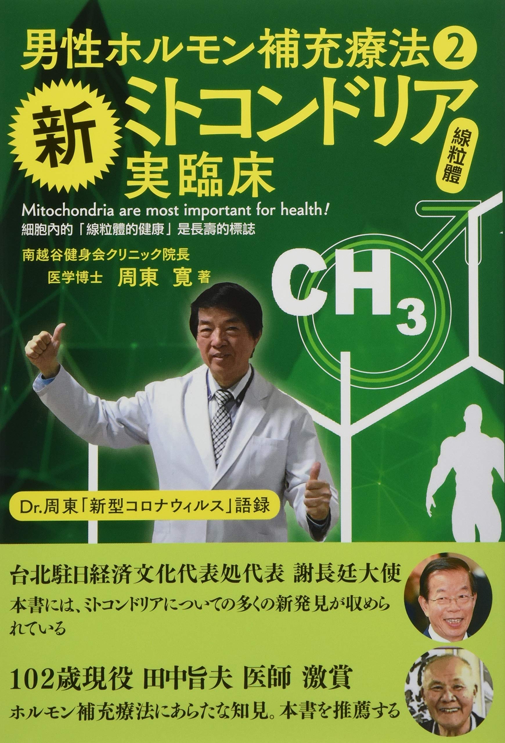 男性ホルモン補充療法2新ミトコンドリア実臨床 | 周東寛 |本 | 通販