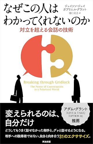 なぜこの人はわかってくれないのか―対立を超える会話の技術