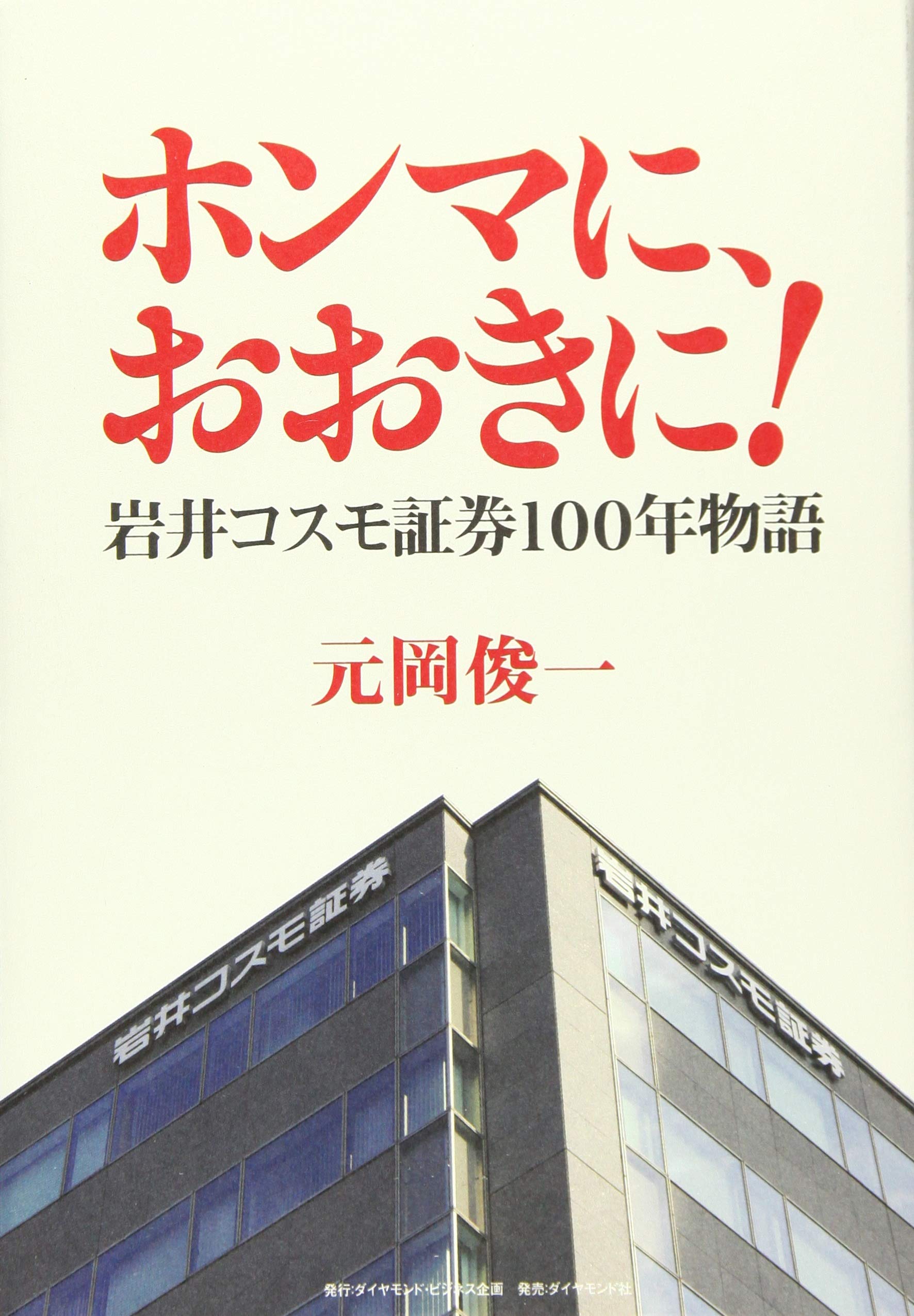Amazon.co.jp: ホンマに、おおきに! ―――岩井コスモ証券100年物語