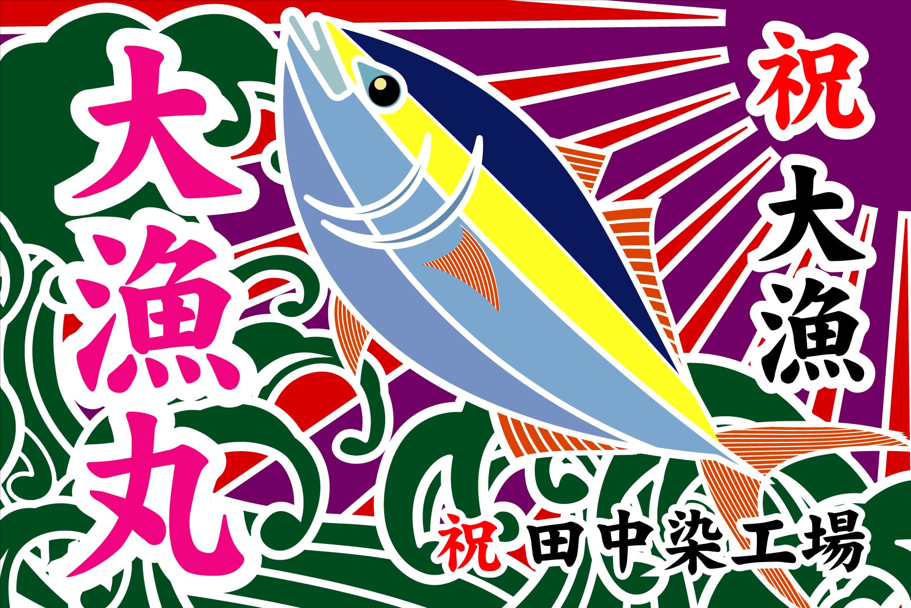 Amazon | 大漁旗 T043 鮪 宝船（バンテン両面染め） (W2000mm X