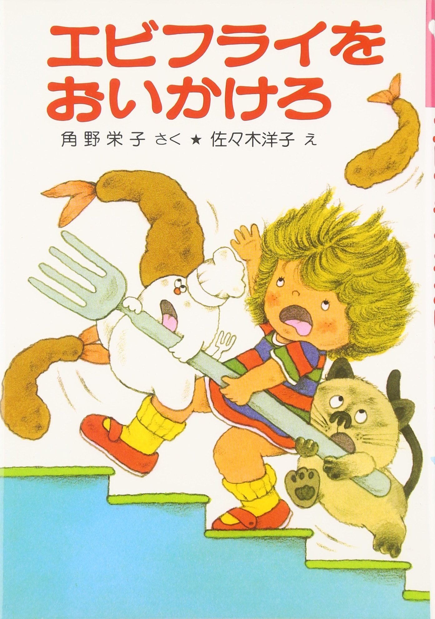 エビフライをおいかけろ: アッチ・コッチ・ソッチの小さなおばけ