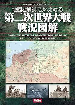 地図と解説でよくわかる 第二次世界大戦戦況図解 WWII