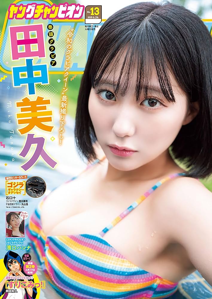 ヤングチャンピオン 2025年13号 [雑誌] | 石口十, 志名坂高次