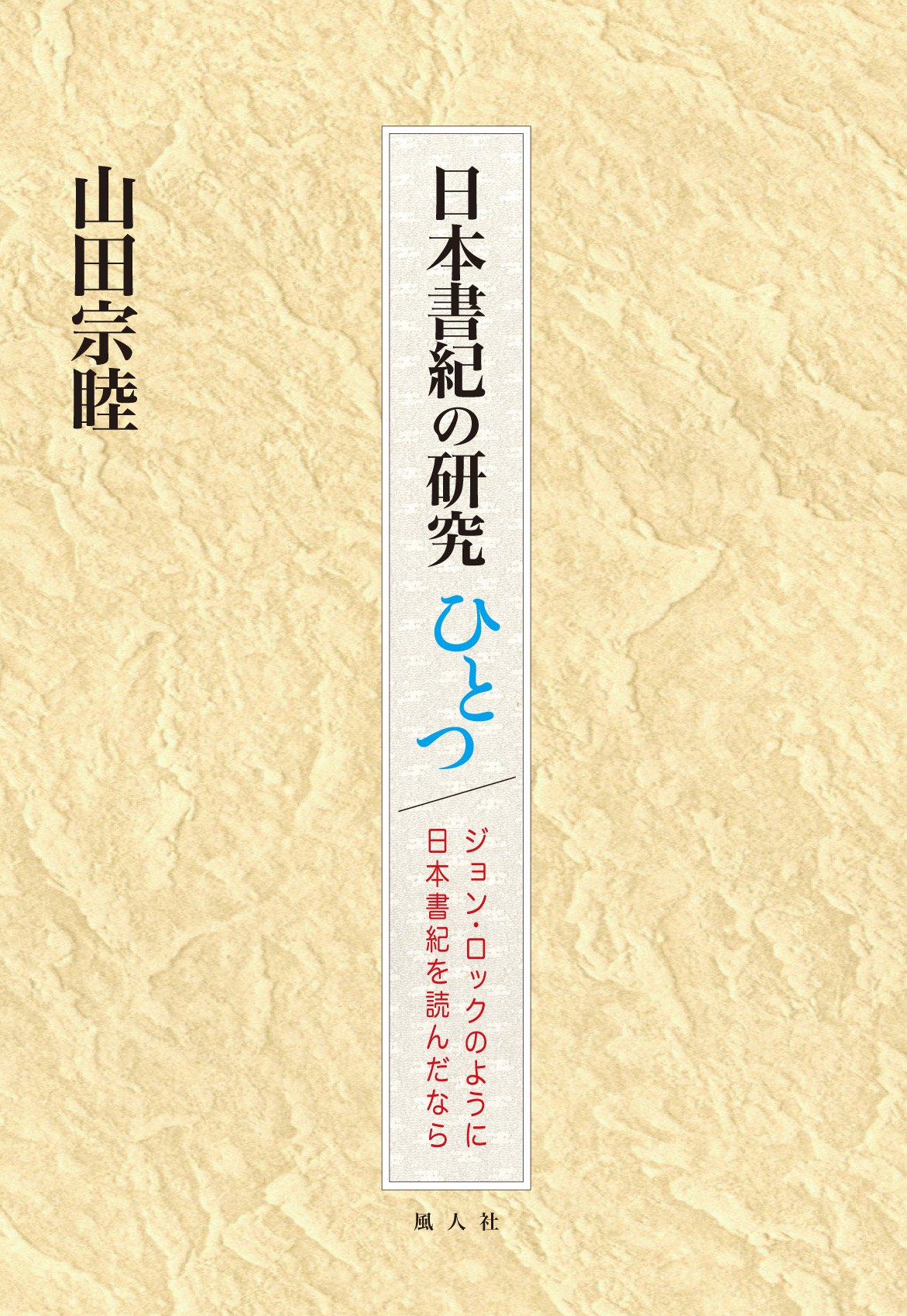 【中古】日本書紀の研究ひとつ ジョン・ロックのように日本書紀を読んだなら 日本書紀の研究ひとつ ジョン・ロックのように日本書紀を読んだなら