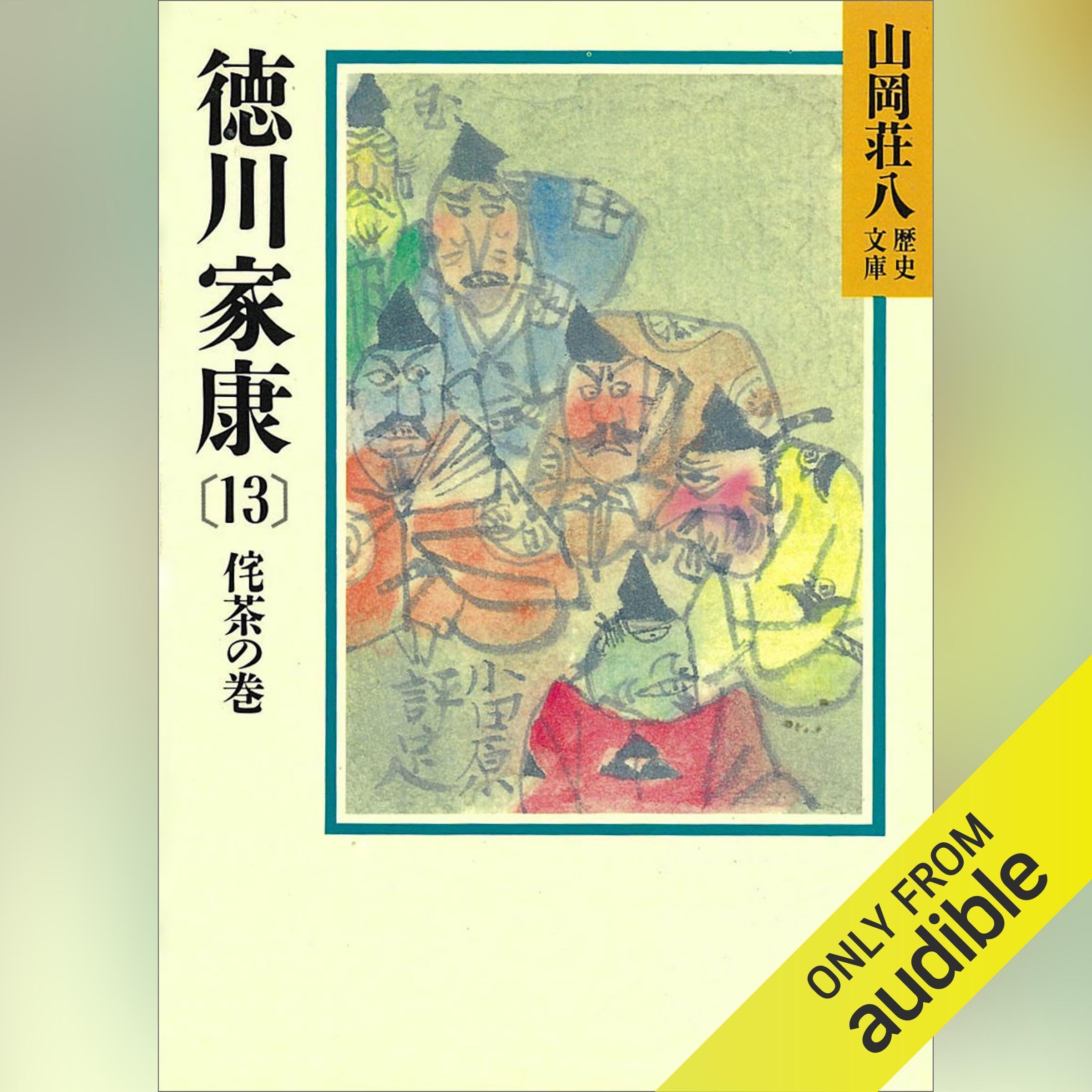 Amazon.co.jp: 山岡 荘八: 本、バイオグラフィー、最新アップデート