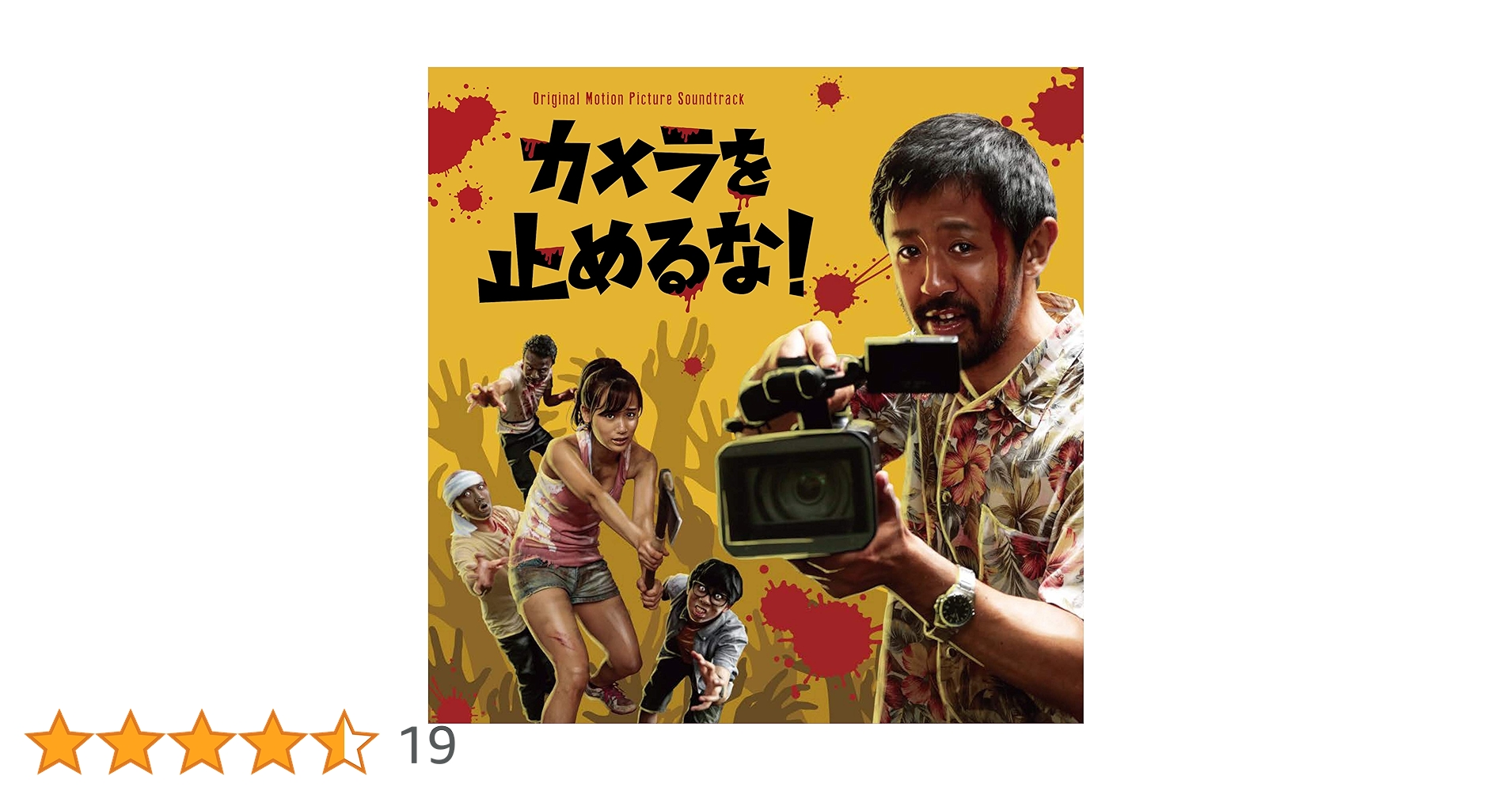 Amazon.co.jp: カメラを止めるな! 【B2変形サイズオリジナルポスター付