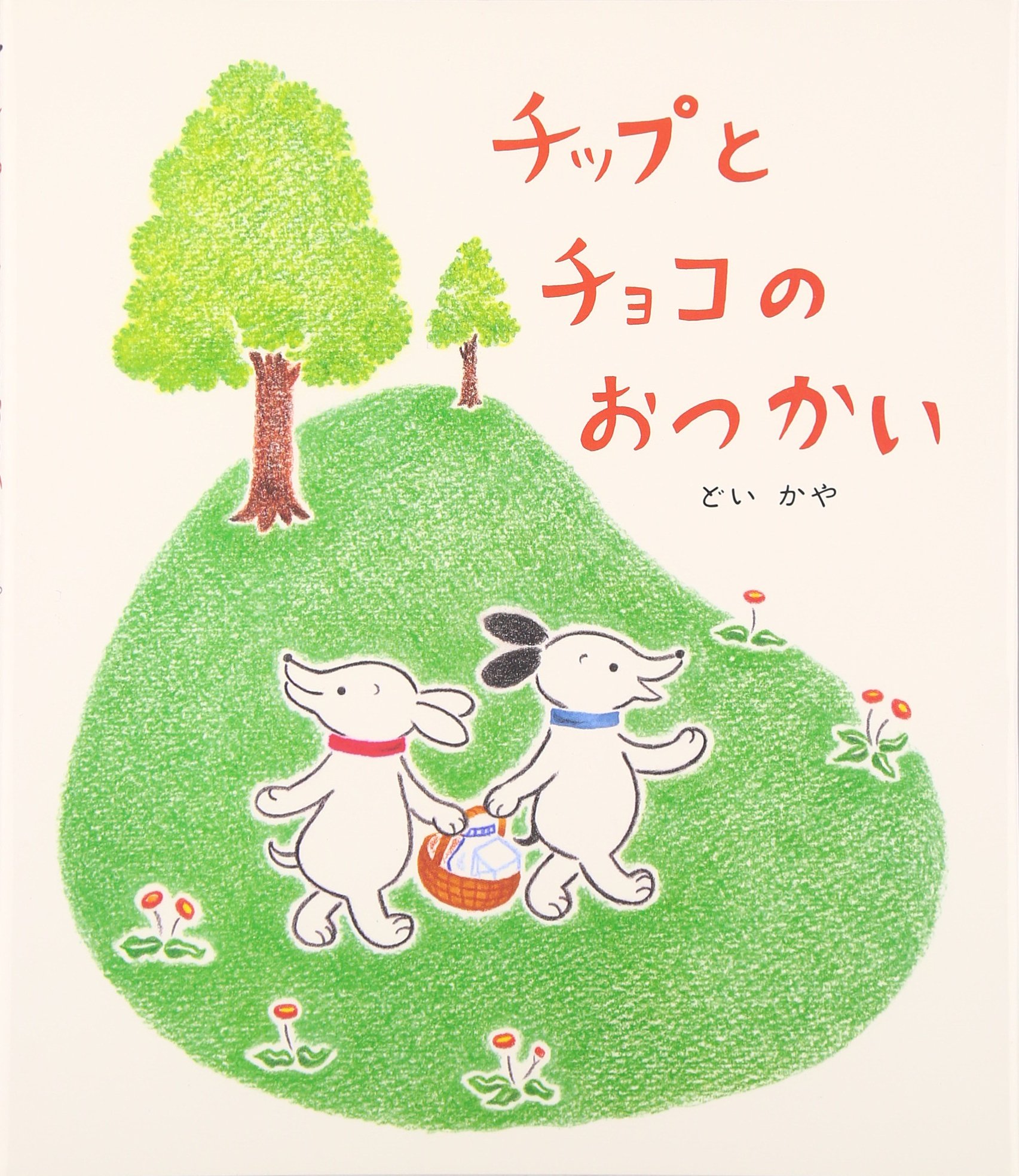 Amazon.co.jp: チップとチョコのおつかい : どい かや, どい かや: 本
