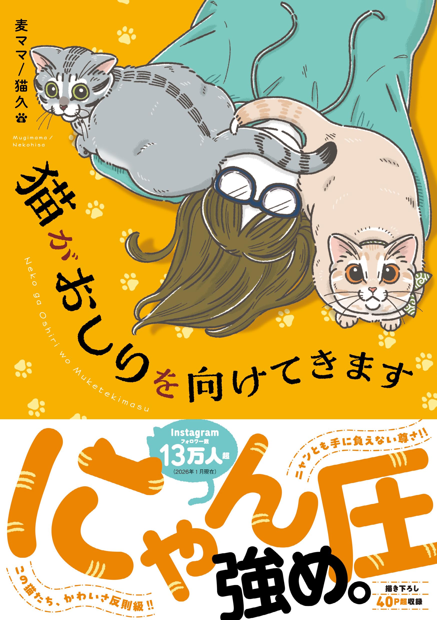 猫がおしりを向けてきます | 麦ママ/猫久 |本 | 通販 | Amazon