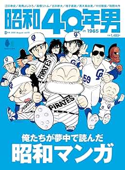 アイドル 40 昭和40年男 No.71「モノ、あふれていた俺たちの時代 Love in