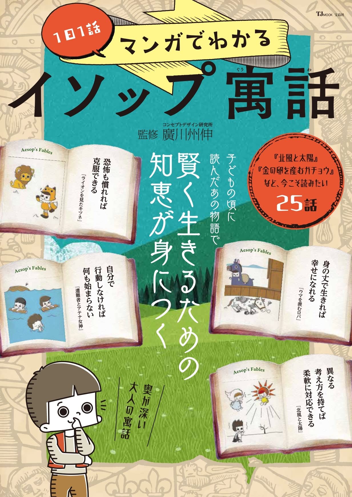 イソップ物語 イソップ物語 Aesop's Fables【日本語ナビ付き】 (ナビつき洋書