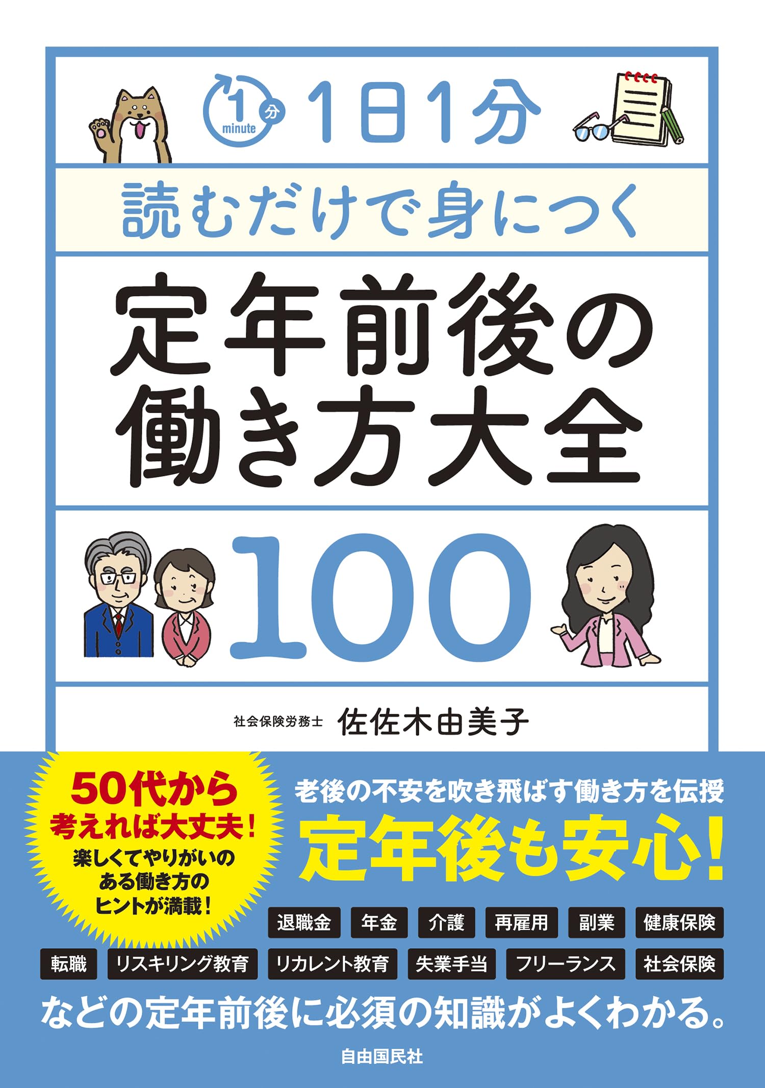 1日1分読むだけで身につく定年前後の働き方大全100 | 佐佐木 由美子