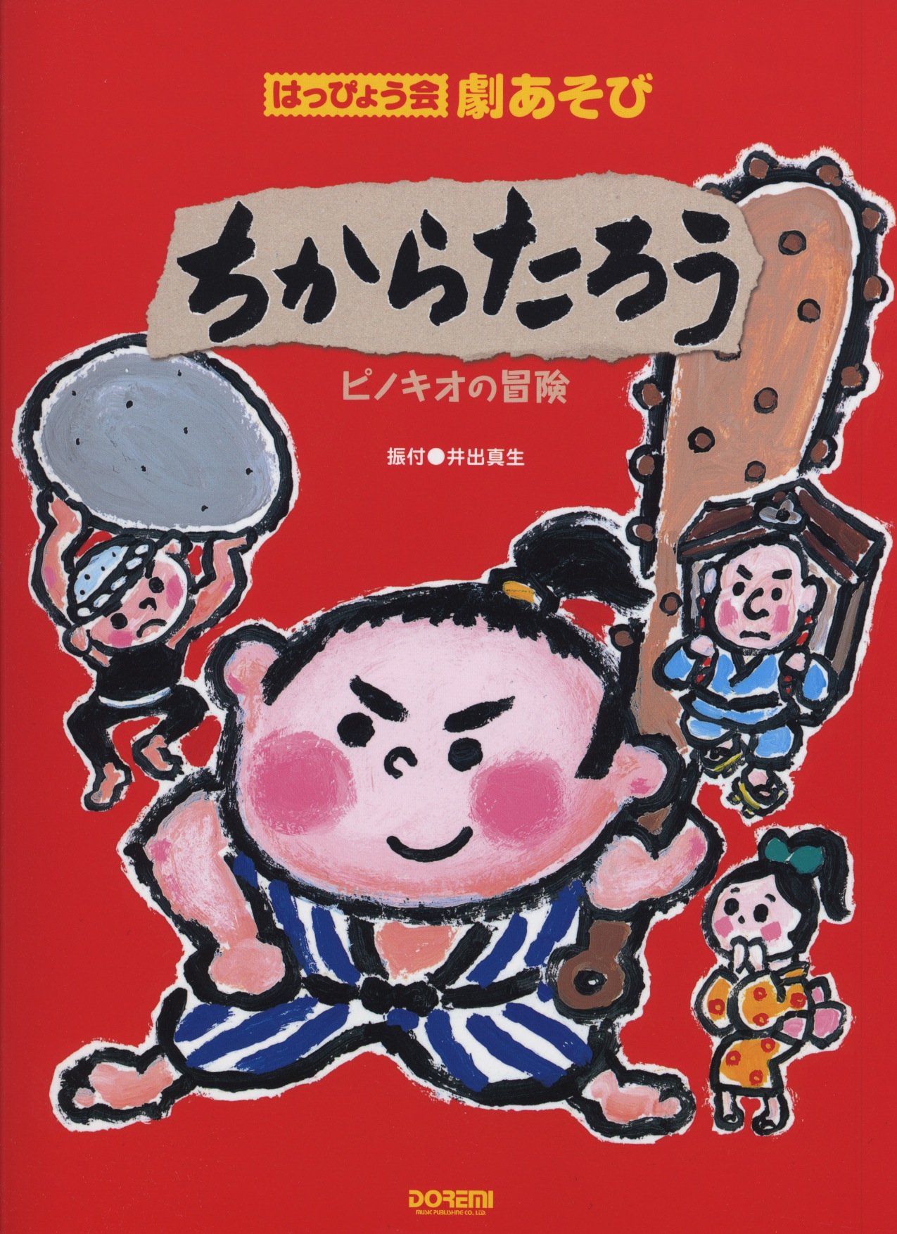 ちからたろう/ピノキオの冒険 (はっぴょう会・劇あそび) | 井出 真生