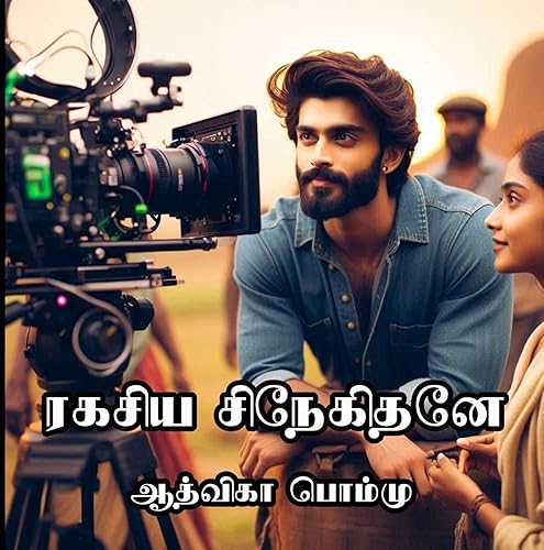 ரகசிய சிநேகிதனே: Rakasiya Snehithane (Tamil Edition)