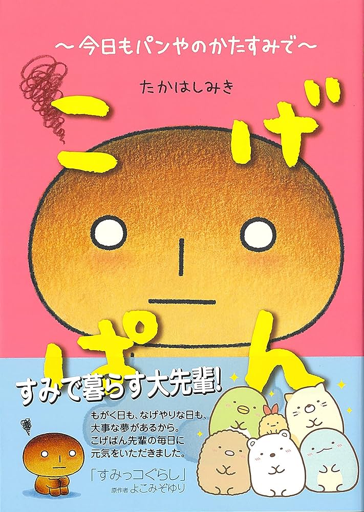 【全巻セット】こげぱん やさぐれマンガシリーズ+旅日記シリーズ こげぱん毎日ダラ~っと。: やさぐれマンガ | たかはし みき |本