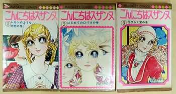 こんにちはスザンヌ [マーケットプレイス コミックセット
