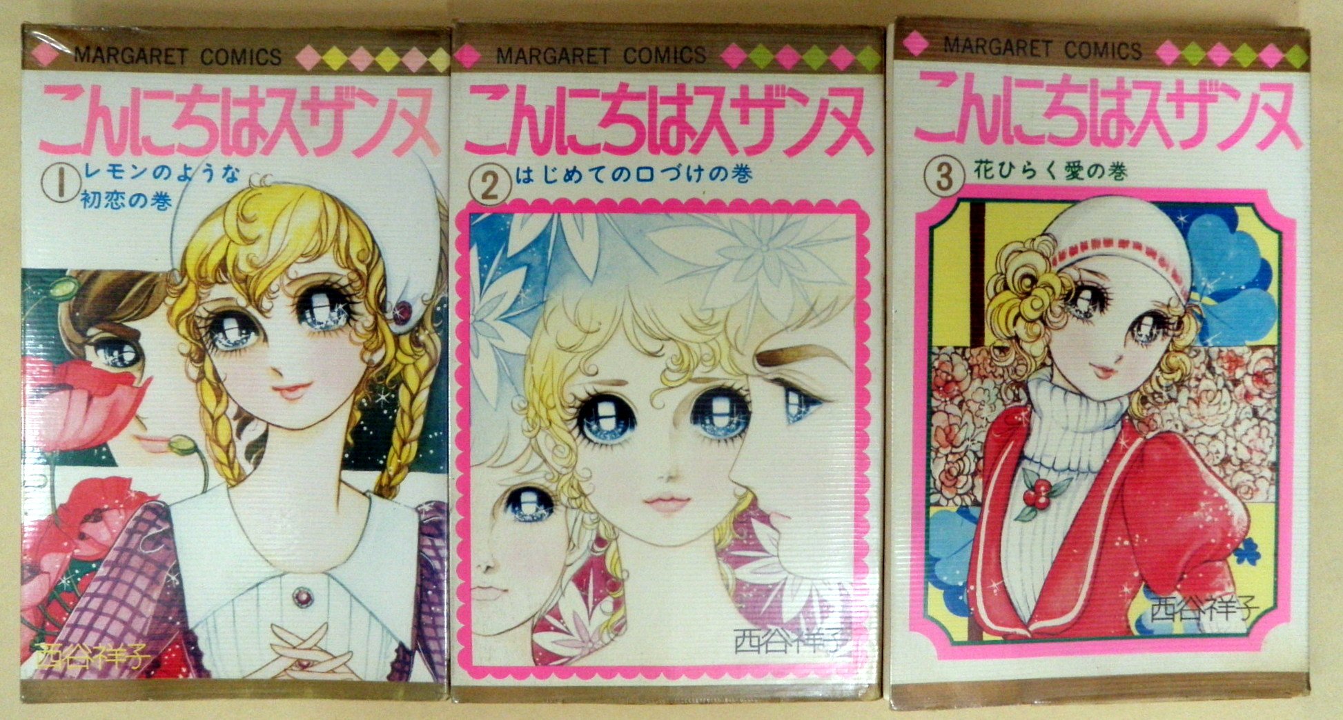 こんにちはスザンヌ [マーケットプレイス コミックセット] | 西谷 祥子