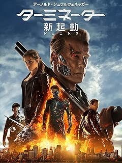 ターミネーター：新起動／ジェニシス (吹替版)