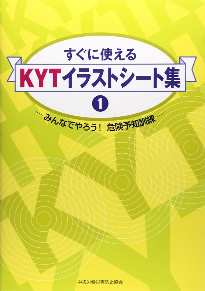 希少 危険予知訓練 (KYT) 2冊 まとめ セット 希少 危険予知訓練 (KYT