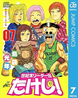 世紀末リーダー伝たけし！ 7