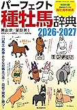 パーフェクト種牡馬辞典2026-2027――一口馬主・馬券・POG攻略は万全!血統で競馬に勝つ! (競馬主義別冊)