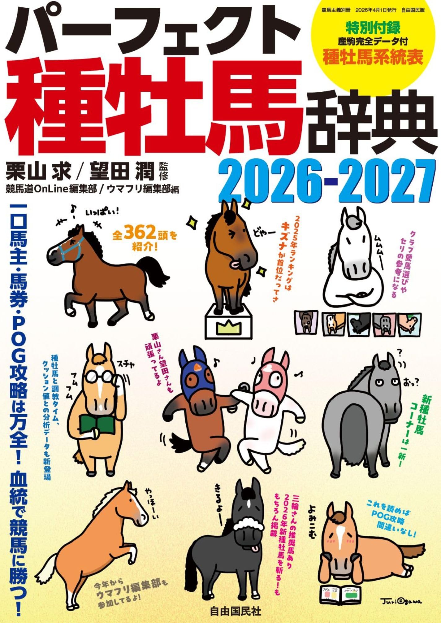 パーフェクト種牡馬辞典2026－2027――一口馬主・馬券・POG攻略