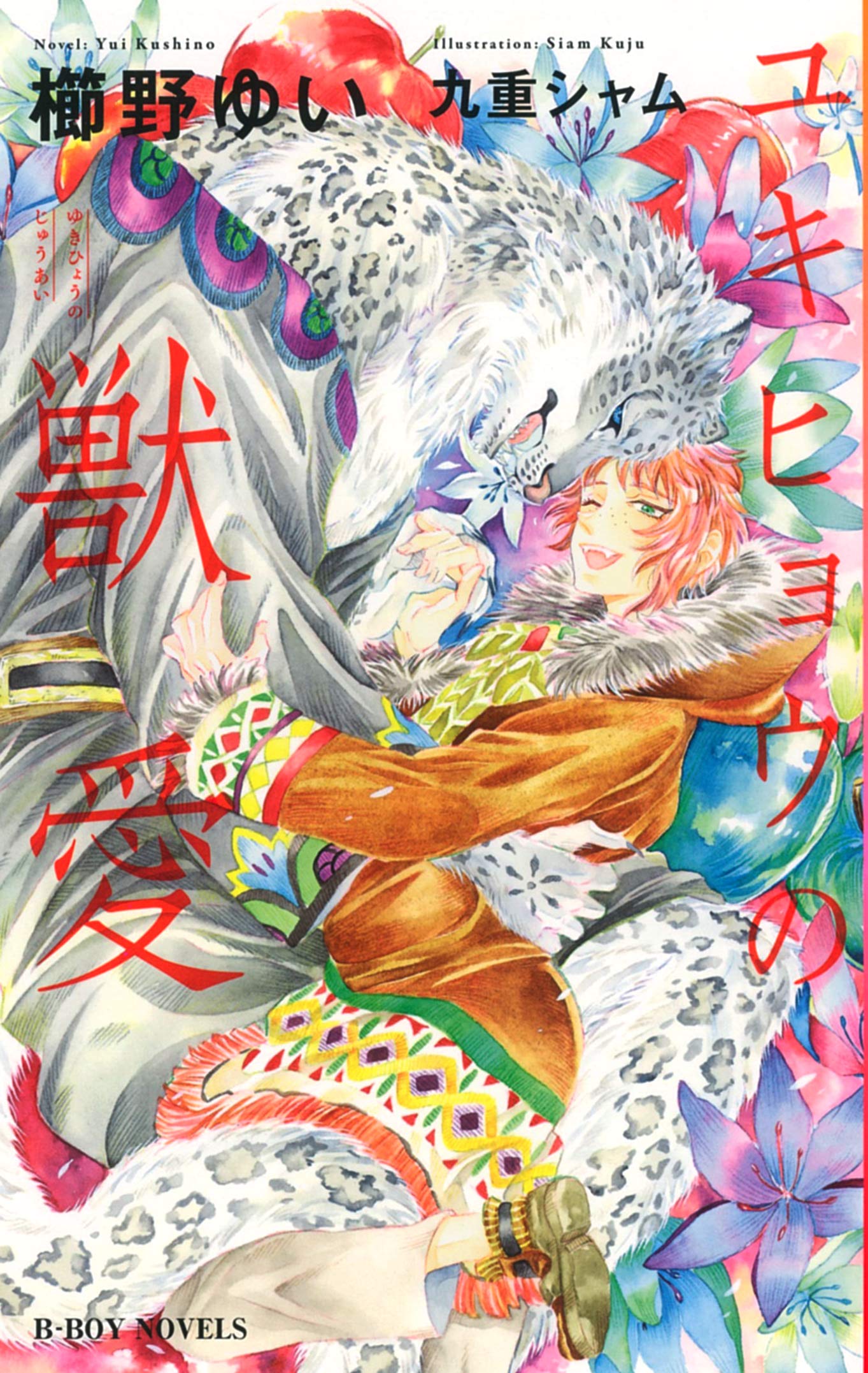 ユキヒョウの獣愛 (ビーボーイノベルズ) | 櫛野 ゆい, 九重 シャム |本