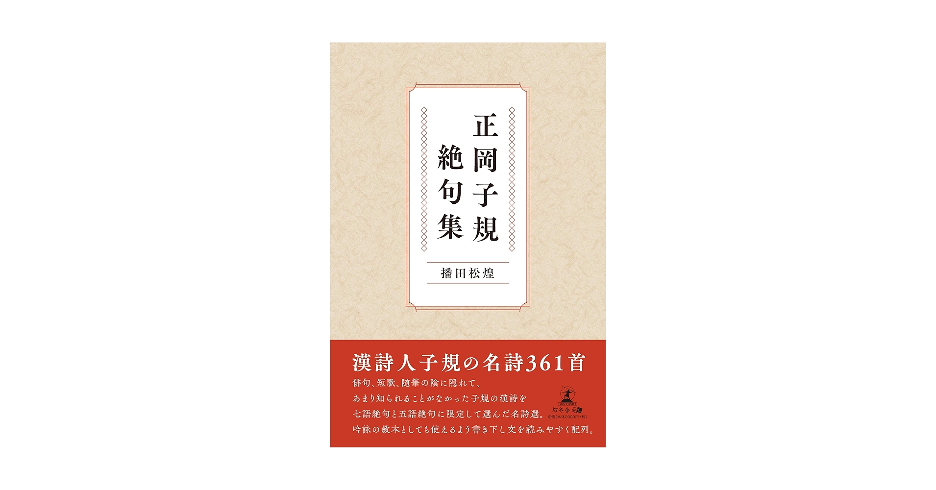 正岡子規絶句集 | 播田 松煌 |本 | 通販 | Amazon
