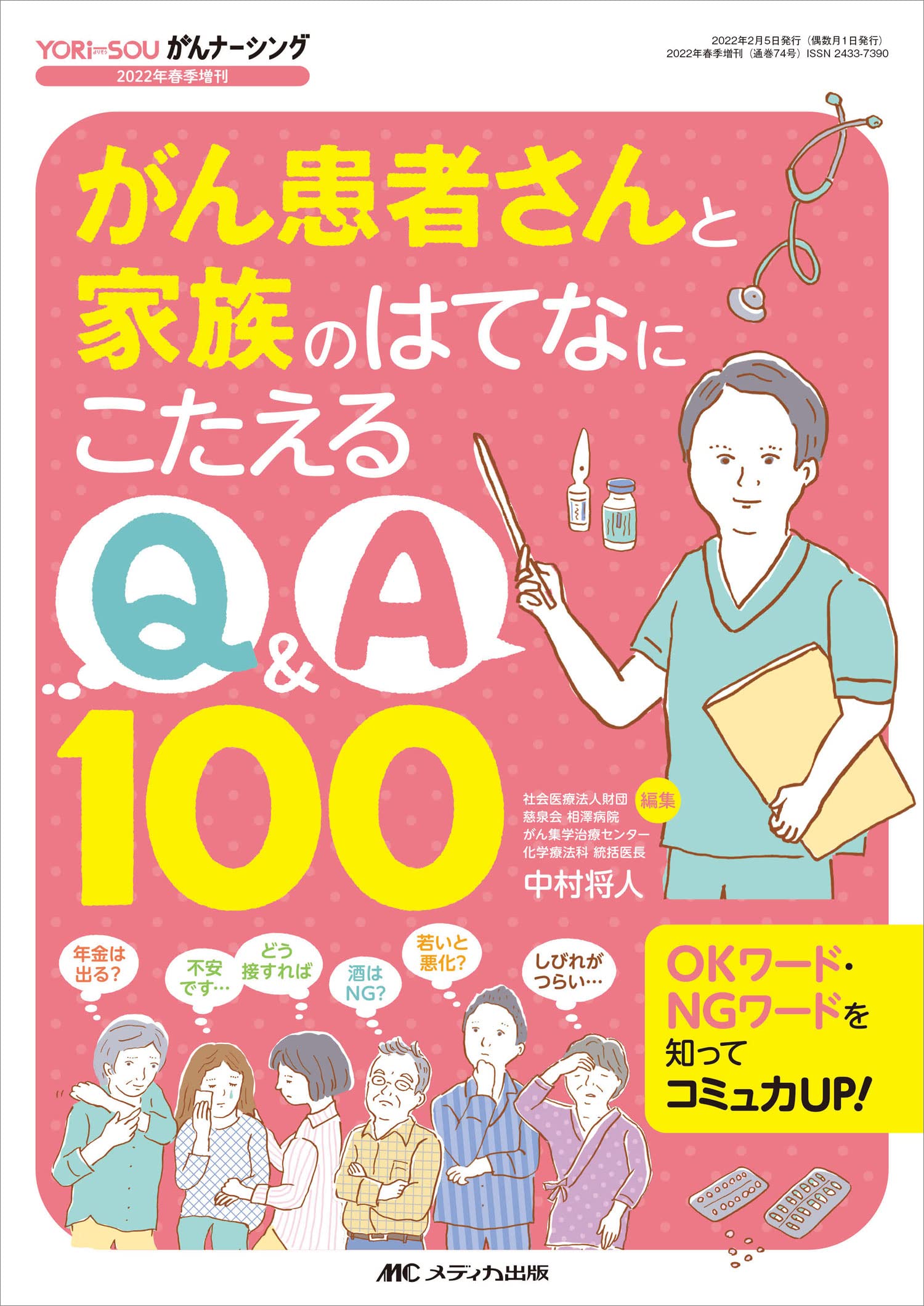 がん患者さんと家族のはてなにこたえるQ&A100: OKワード・NG