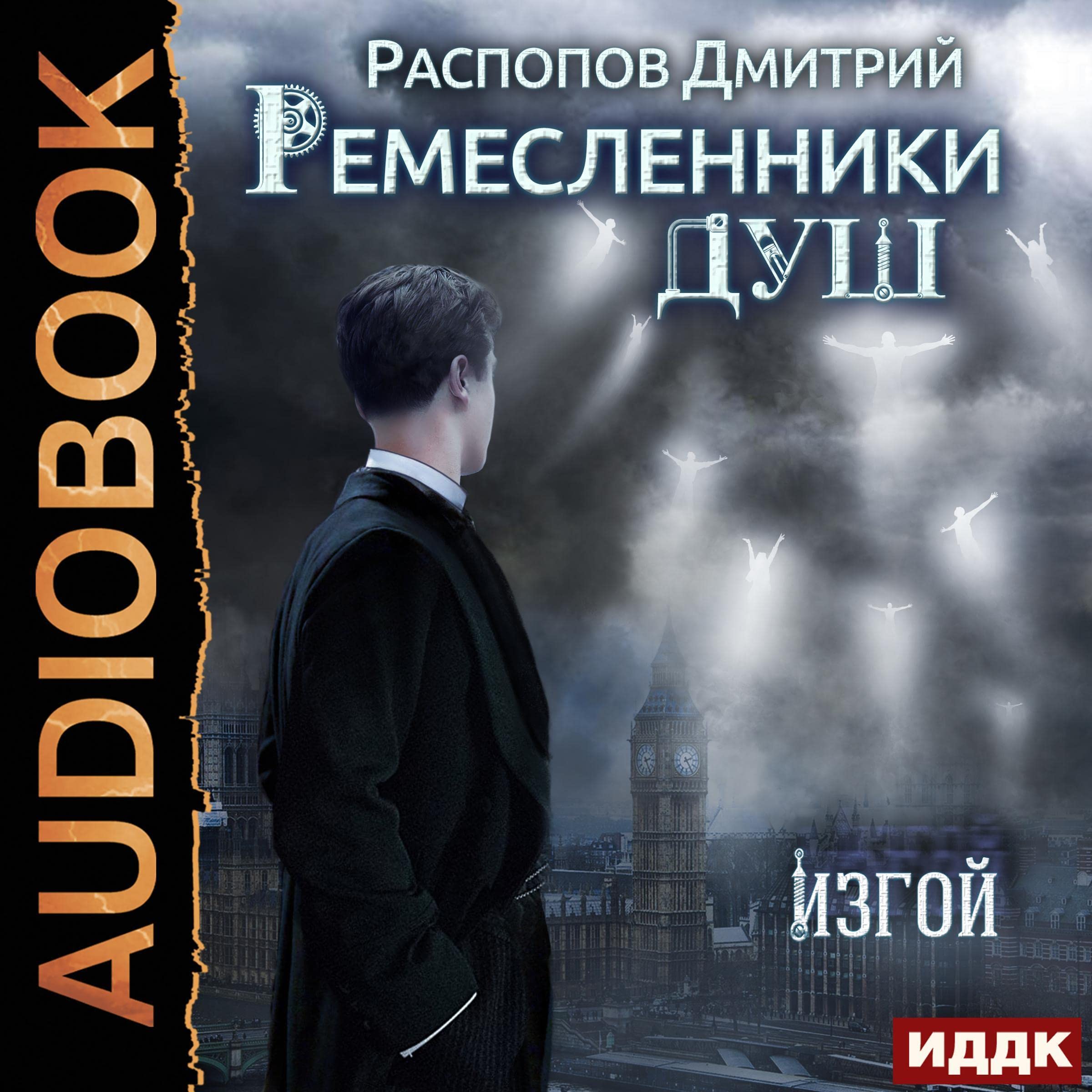 Cover art for Изгой [Outcast]: Ремесленники душ. Книга 3 [Soul Craftsmen, Book 3]